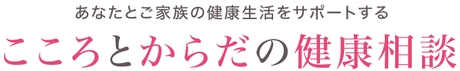 こころとからだの健康相談