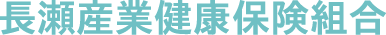 長瀬産業健康保険組合