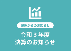 令和3年度　決算のお知らせ