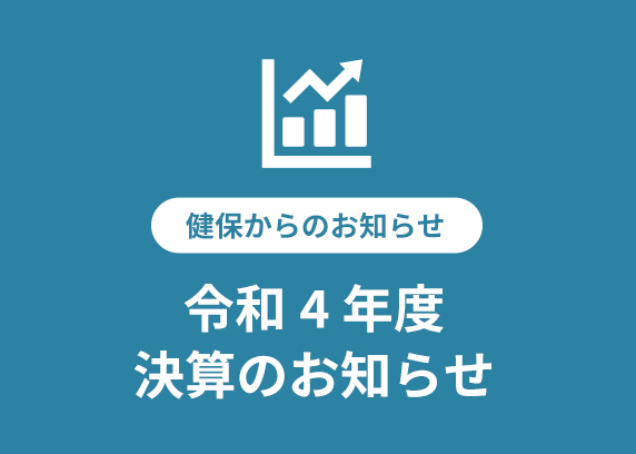 令和4年度　決算のお知らせ