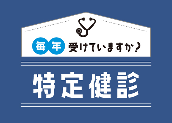 健康診断が体の変化をいち早くお知らせ