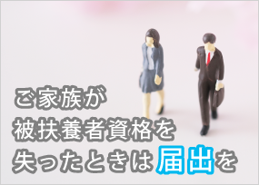 ご家族が被扶養者資格を失ったときは届出を