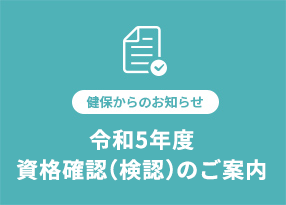 令和5年度 資格確認（検認）のご案内