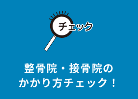 整骨院・接骨院のかかり方チェック！