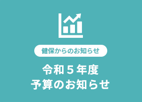 令和5年度 予算のお知らせ