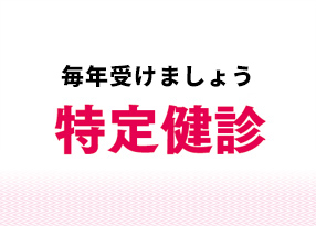 再検査や精密検査の項目があったら早めに検査を！