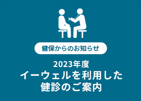 2023年度 イーウェルを利用した健診のご案内