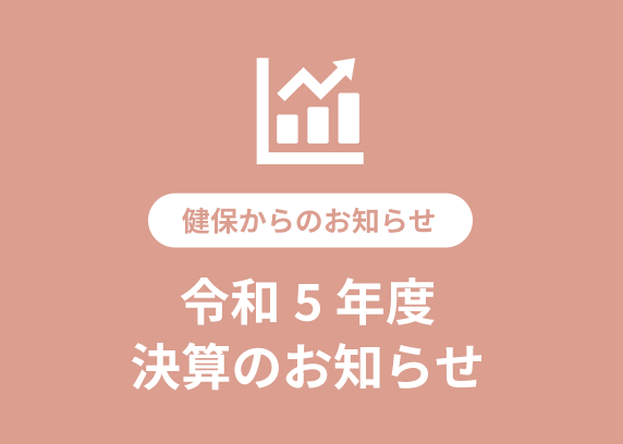 令和5年度　決算のお知らせ