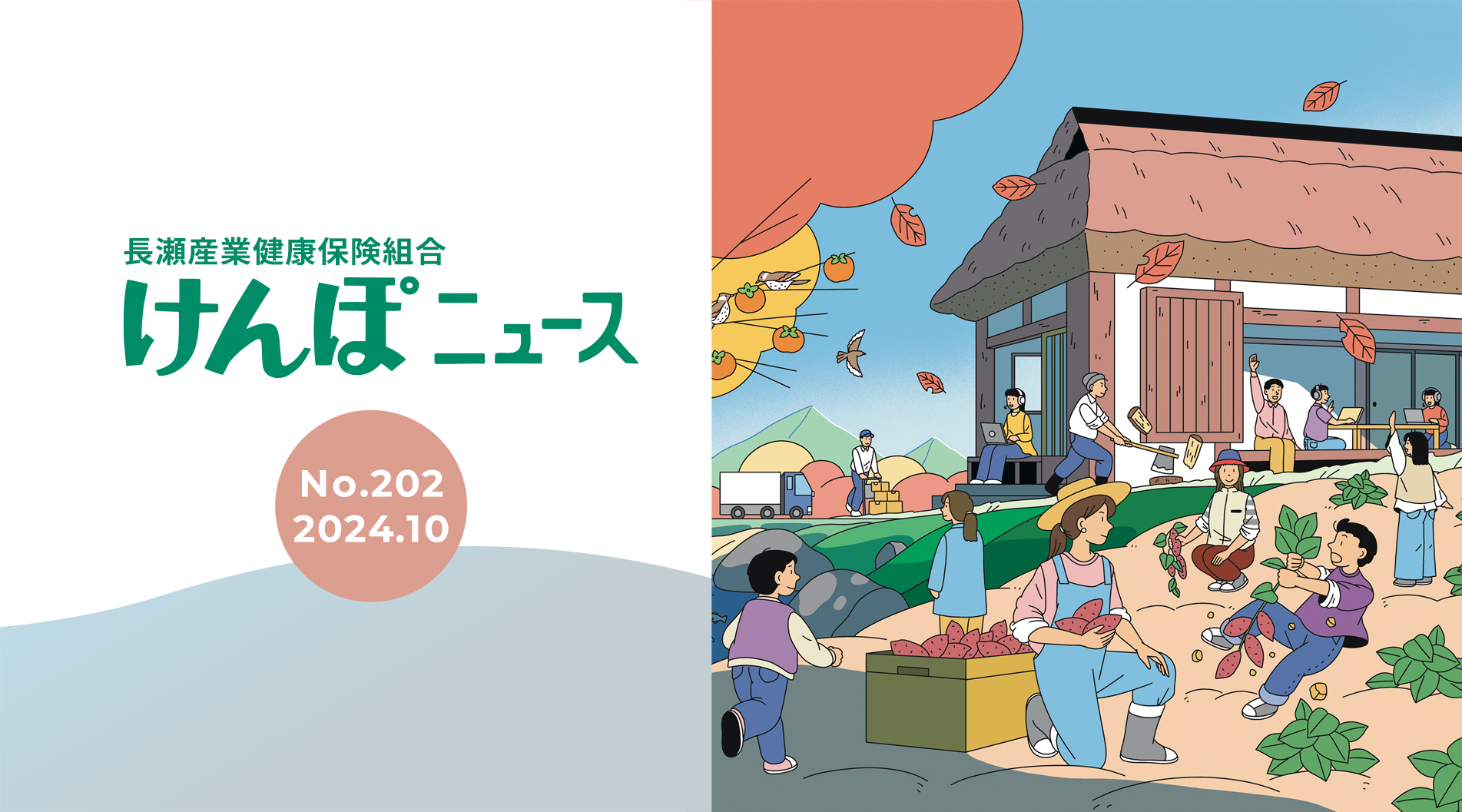 けんぽニュース No.202
