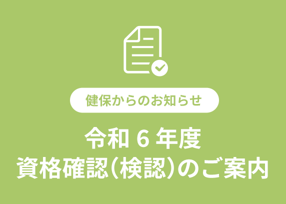 令和6年度 資格確認（検認）のご案内