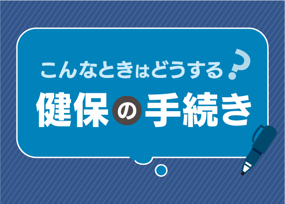 被扶養者に異動があったら、届出をお忘れなく