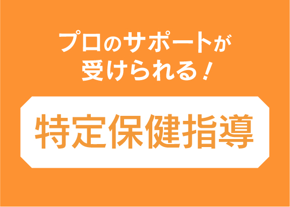 特定保健指導って誰に案内が来るの？