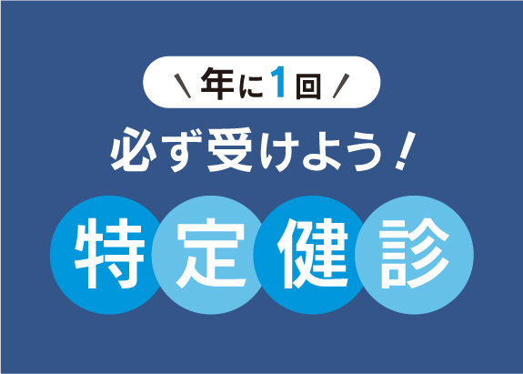 毎年、健診を受けましょう！