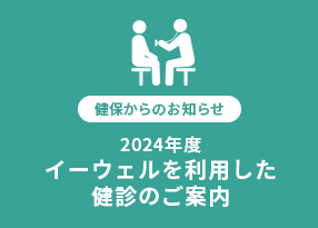 2024年度 イーウェルを利用した健診のご案内