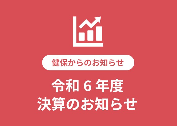 令和6年度　決算のお知らせ