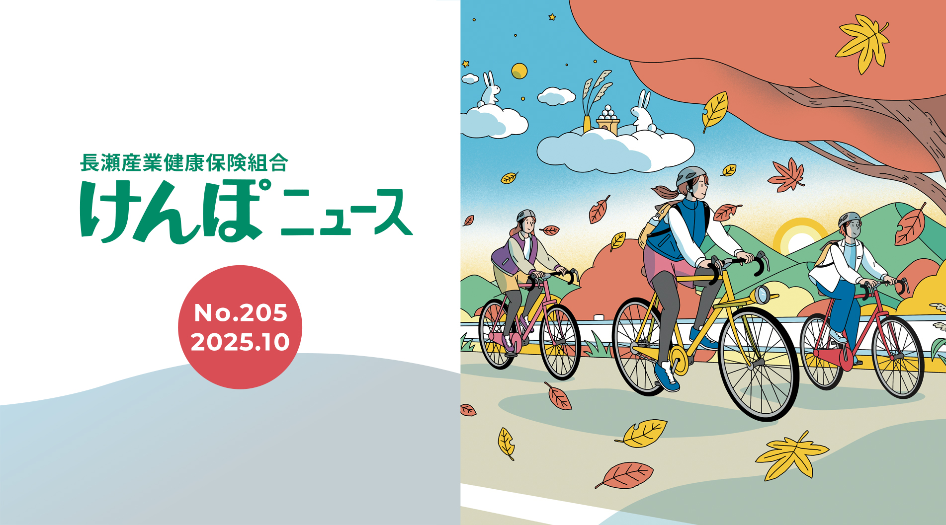 けんぽニュース No.205