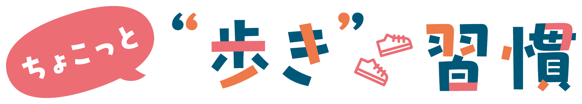 ちょこっと歩き習慣