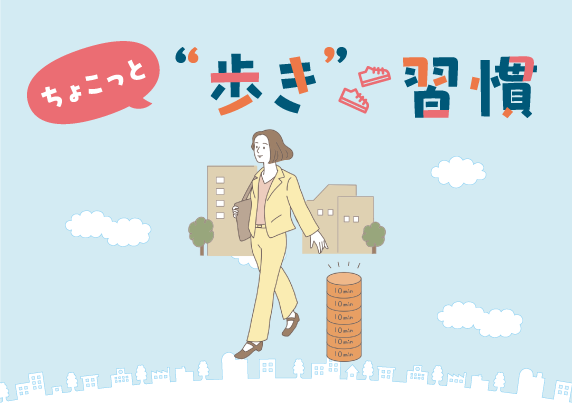 ちょこっと歩き習慣