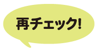 再チェック