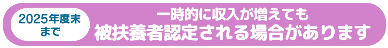 一時的に収入が増えても被扶養者認定される場合があります