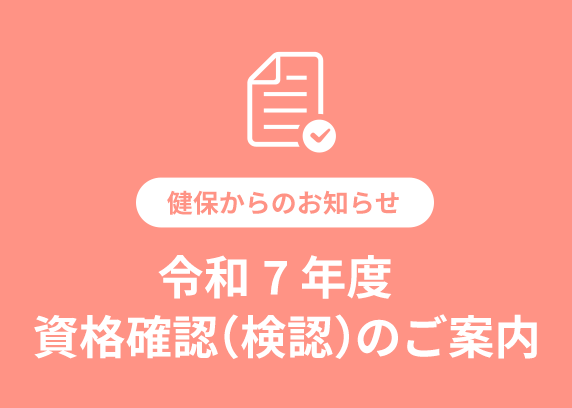 令和7年度 資格確認（検認）のご案内
