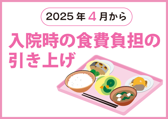 2025年4月から入院時の食事負担が引き上げられます