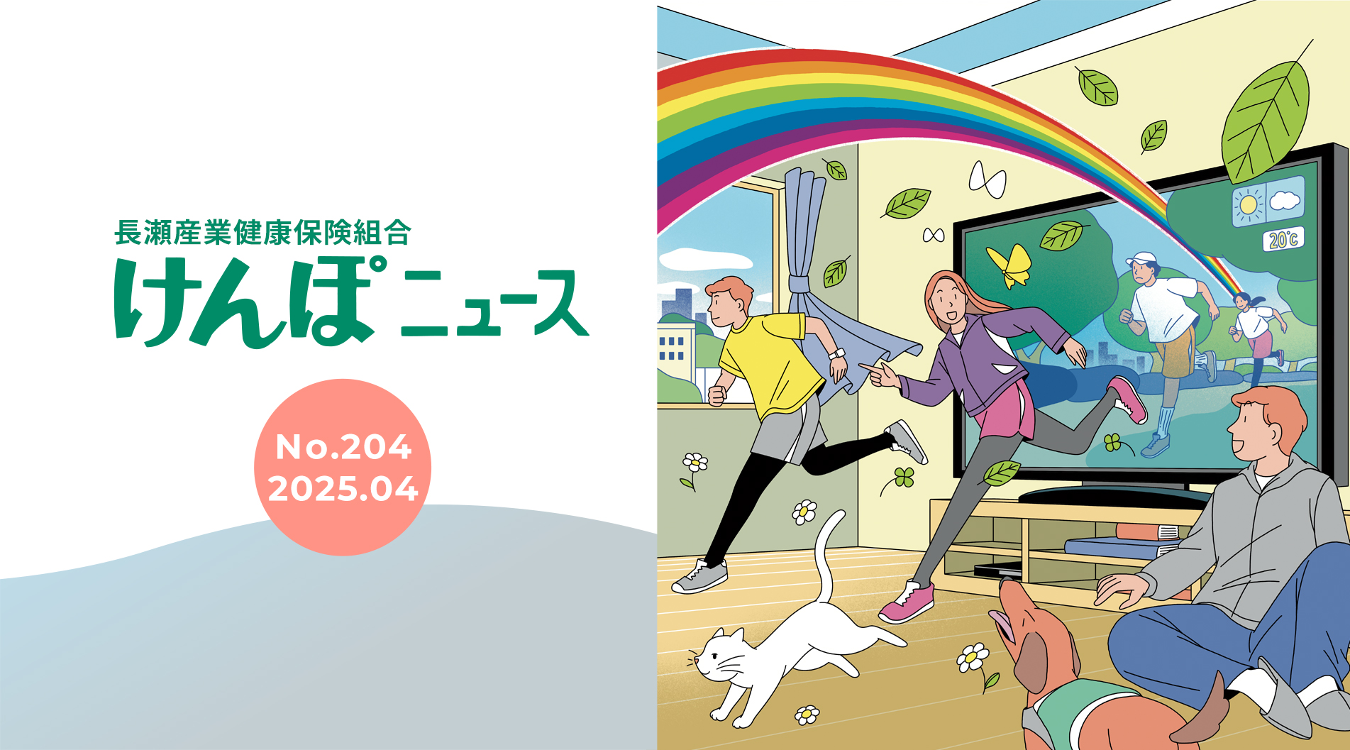 けんぽニュース No.204
