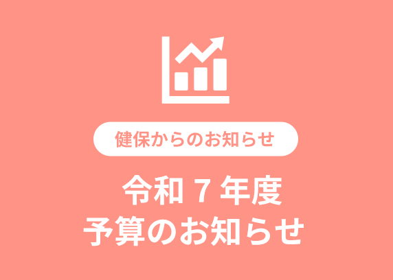 令和7年度 予算のお知らせ