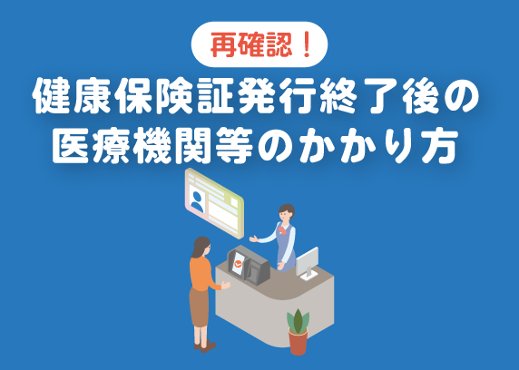 再確認！健康保険証発行終了後の医療機関等のかかり方