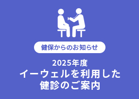 2025年度 イーウェルを利用した健診のご案内