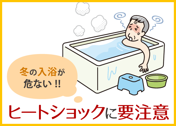 冬の入浴が危ない！！ヒートショックに要注意