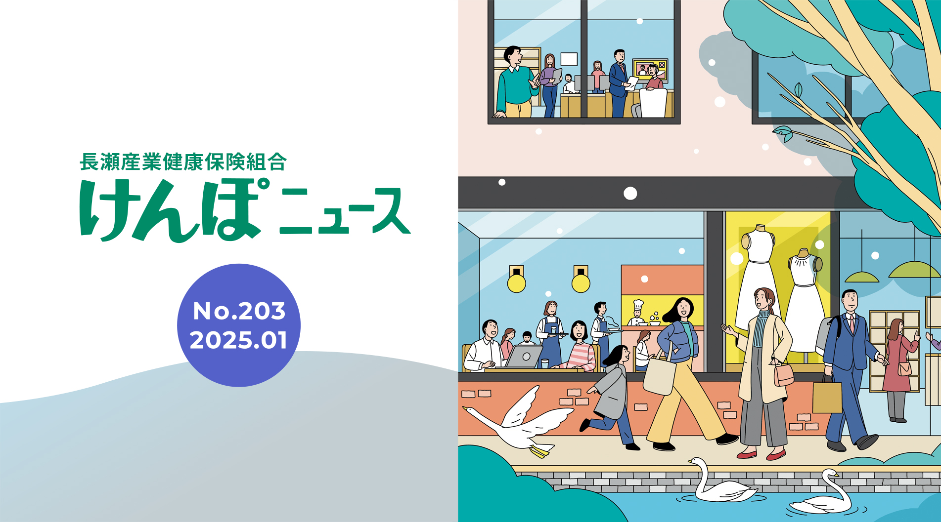 けんぽニュース No.203