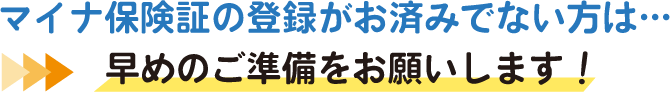 マイナ保険証の登録がお済みでない方は…早めのご準備をお願いします！