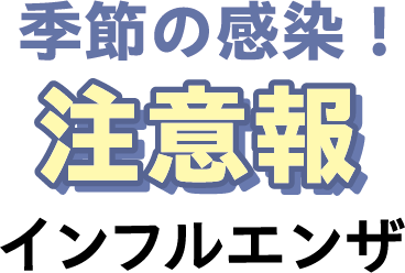 季節の感染!注意報 インフルエンザ