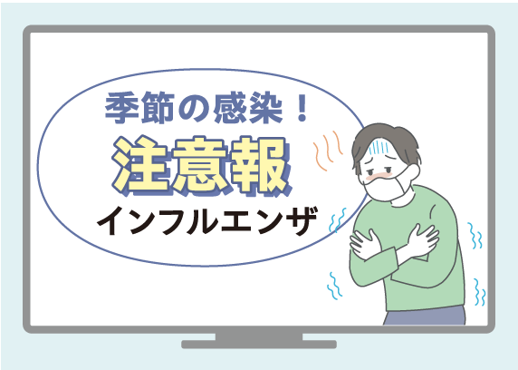 季節の感染！注意報　インフルエンザ