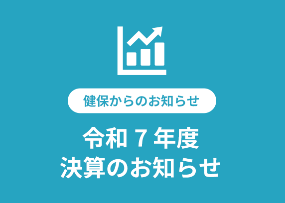 令和7年度　決算のお知らせ