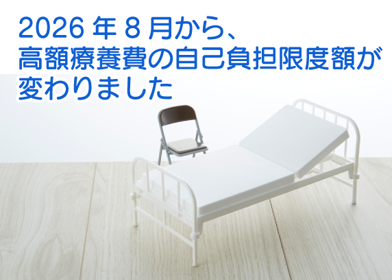 2026年8月から、高額療養費の自己負担限度額が変わりました