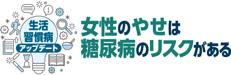 生活習慣病アップデート 女性のやせは糖尿病のリスクがある