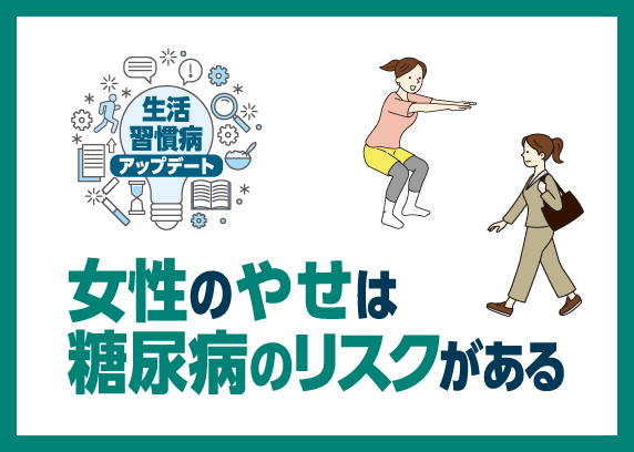 生活習慣病アップデート　女性のやせは糖尿病のリスクがある