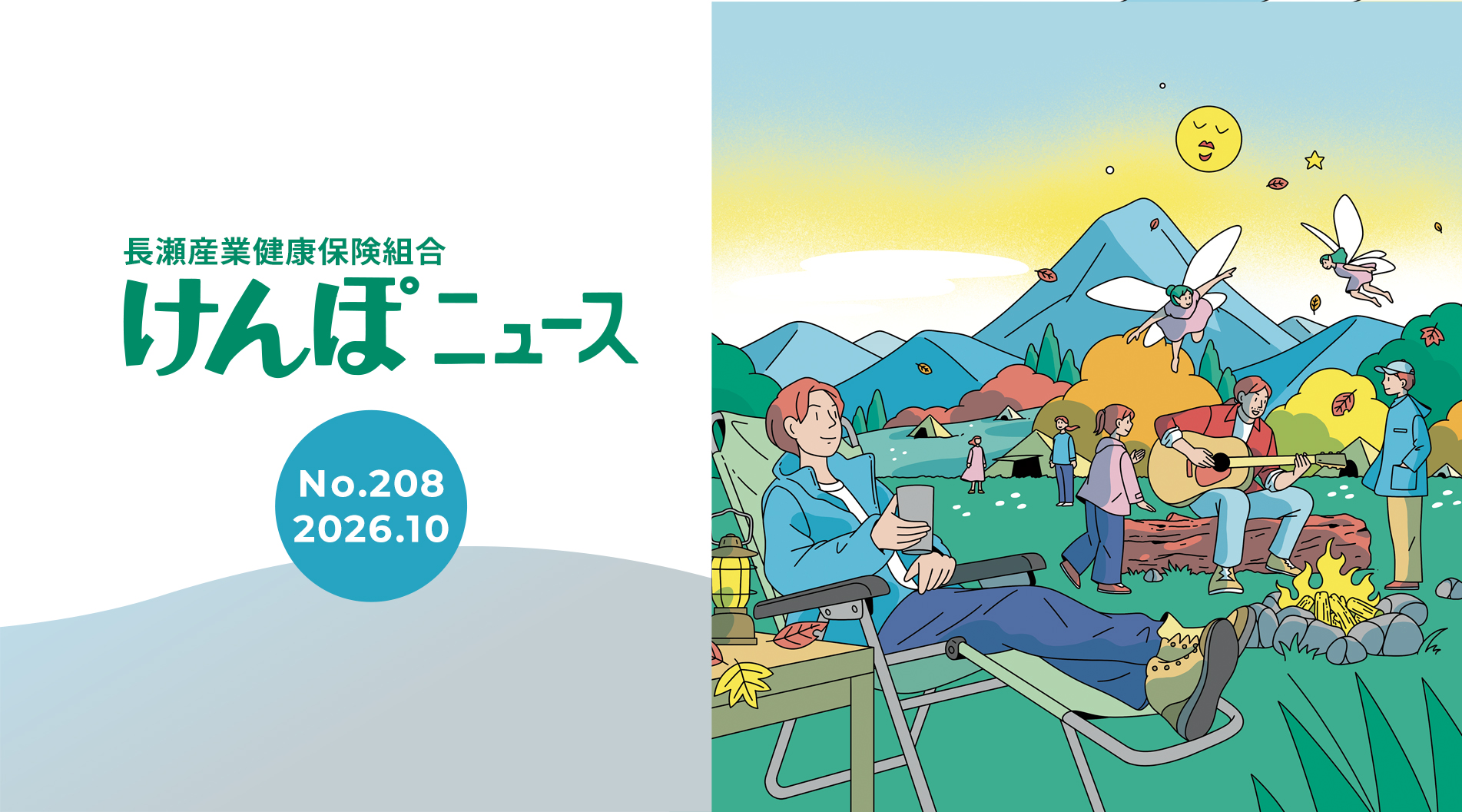 けんぽニュース No.208