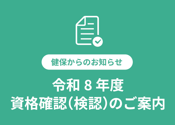 令和8年度 資格確認（検認）のご案内