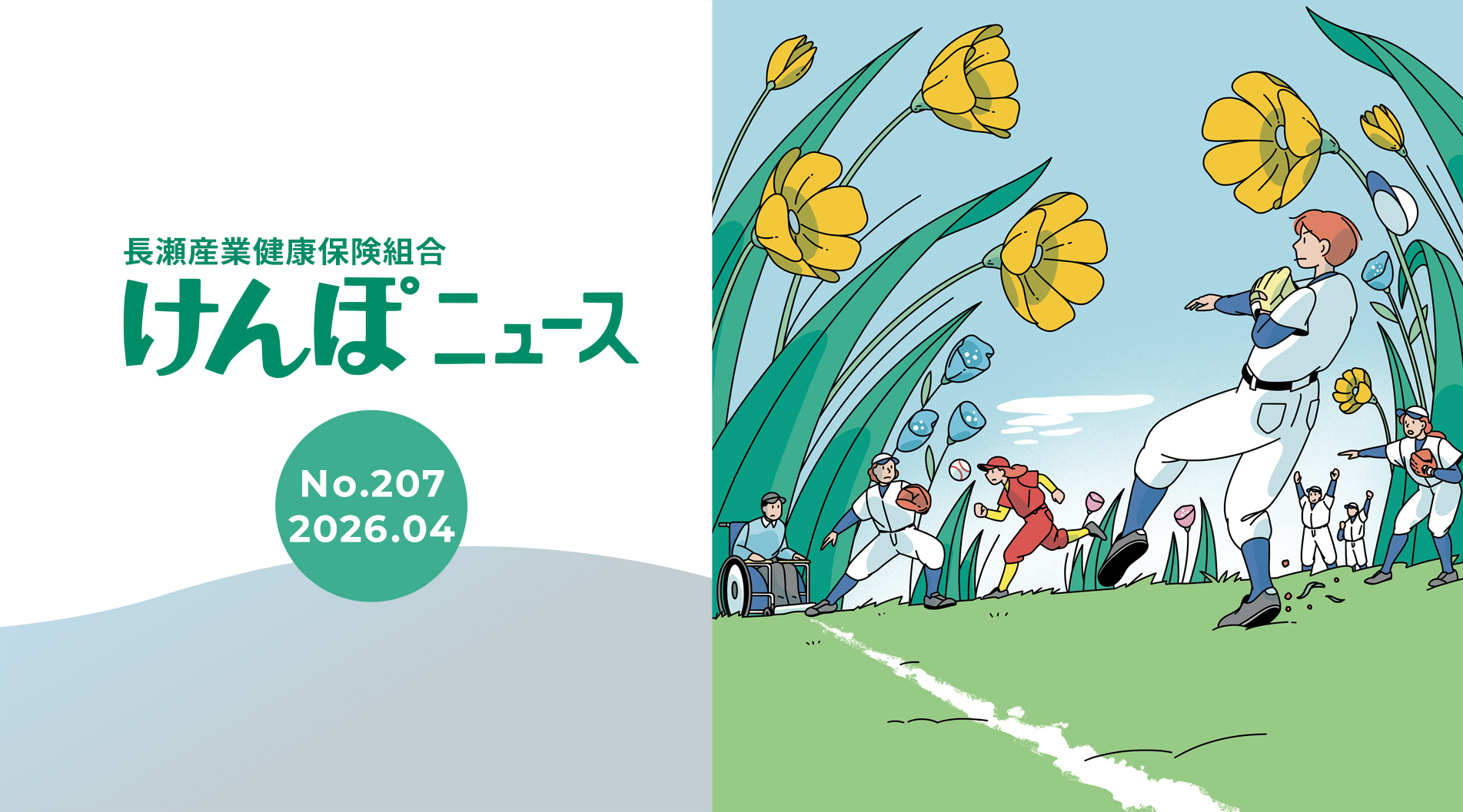 けんぽニュース No.207