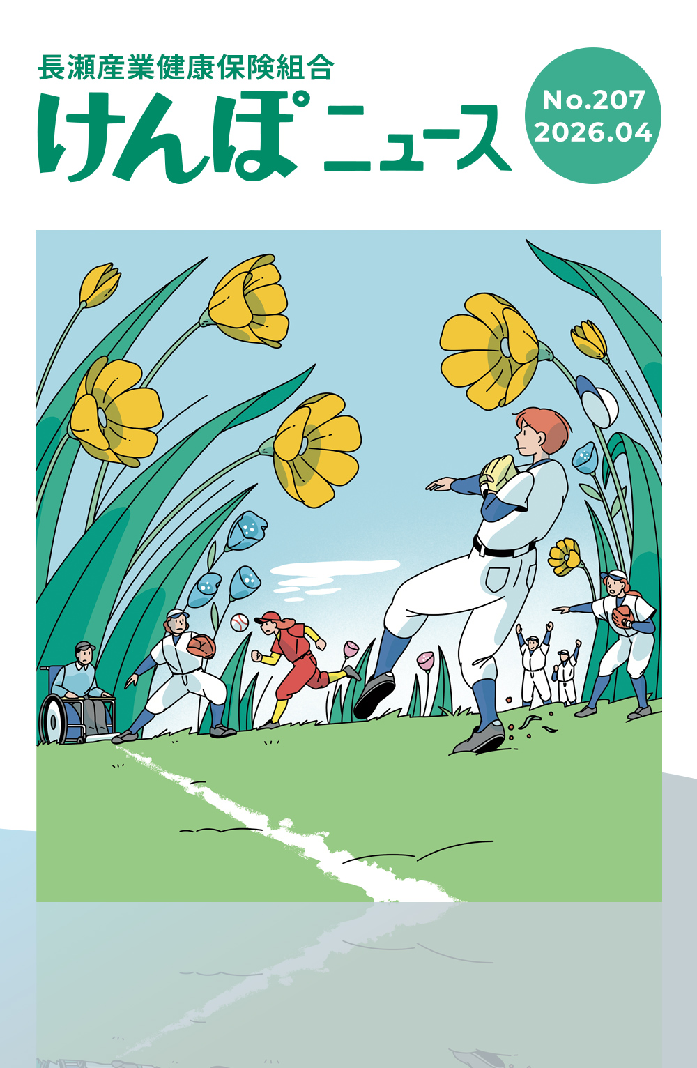 けんぽニュース No.207