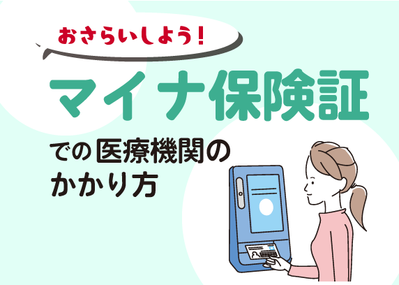 おさらいしよう　マイナ保険証での医療機関のかかり方