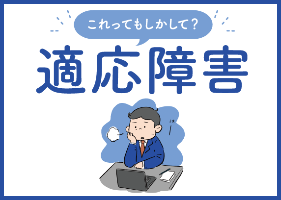 これってもしかして？適応障害
