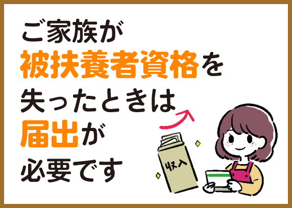 ご家族が被扶養者資格を失ったときは届出が必要です