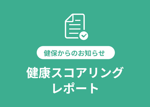 健康スコアリングレポート
