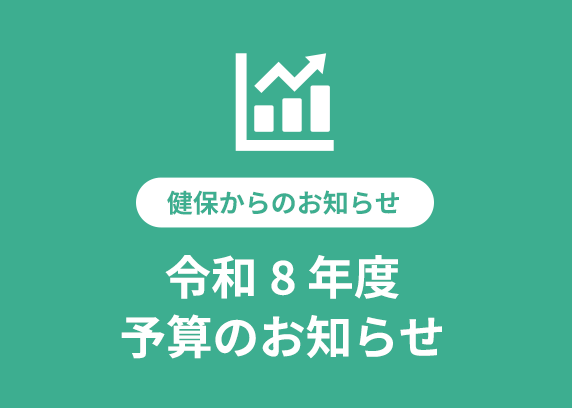 令和8年度 予算のお知らせ