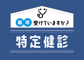 早期発見・早期改善のチャンス！だから健診結果は大事です