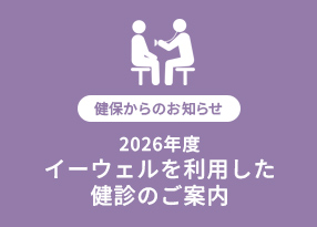 2026年度 イーウェルを利用した健診のご案内